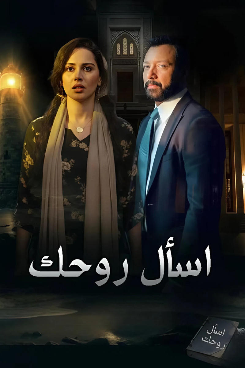 مشاهدة  مسلسل تحميل أسال روحك الحلقة 2 الثانية  HD