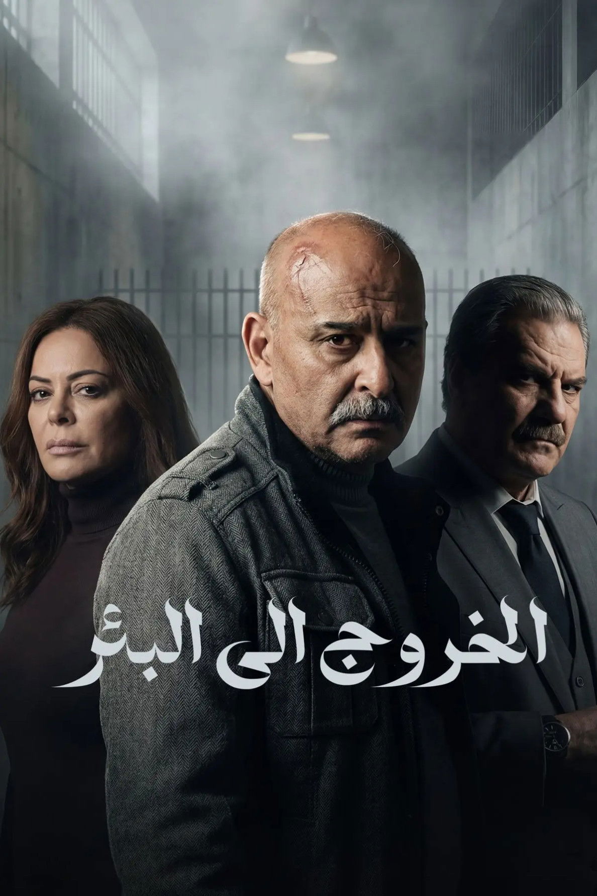 مشاهدة  مسلسل تحميل الخروج إلى البئر الحلقة 3 الثالثة  HD