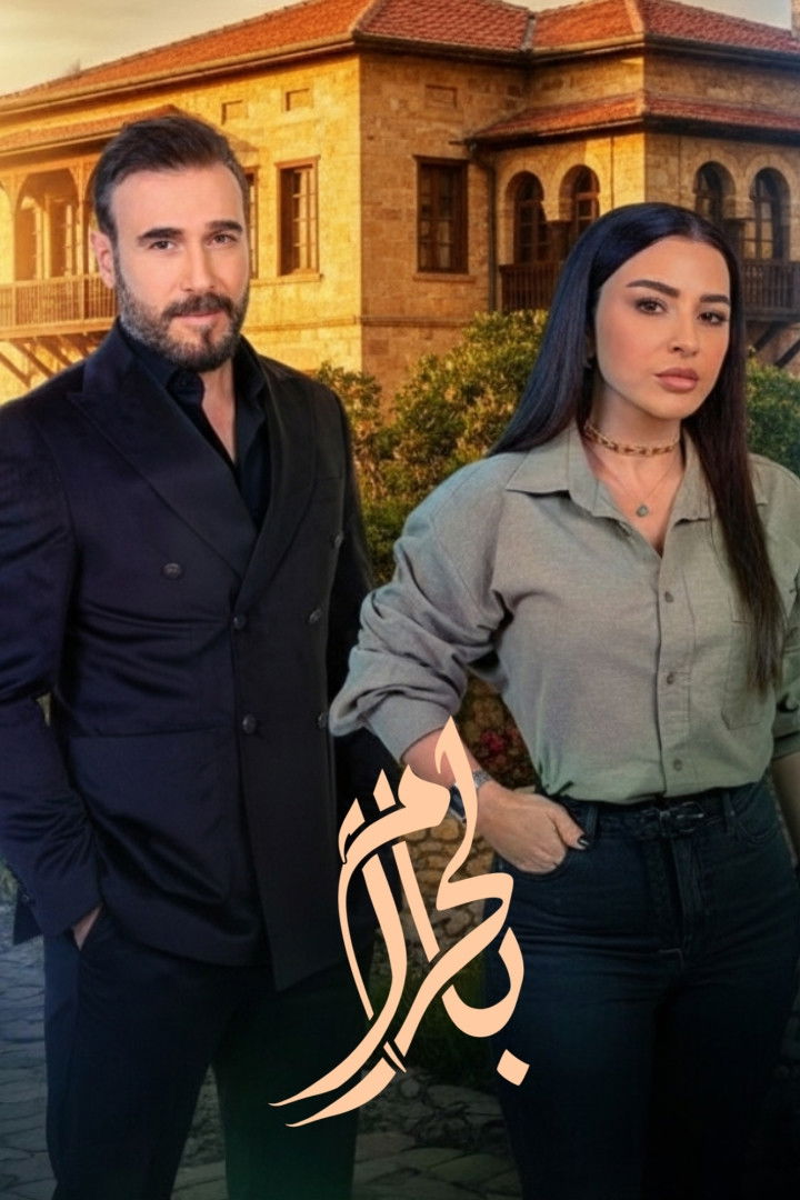 مشاهدة  مسلسل تحميل بالحرام الحلقة 1 الأولى  HD
