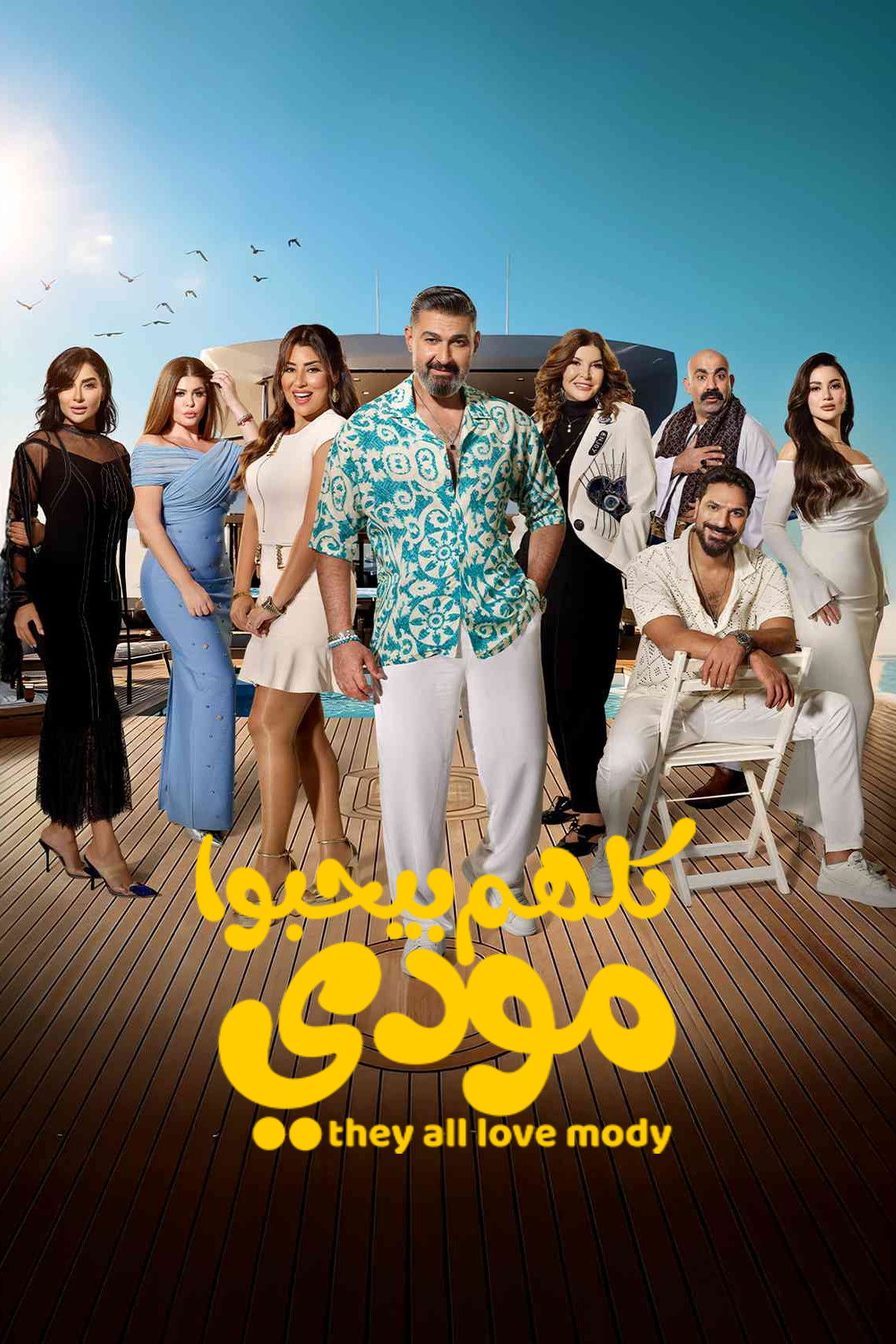 مشاهدة  مسلسل تحميل كلهم بيحبوا مودي الحلقة 1 الأولى  HD