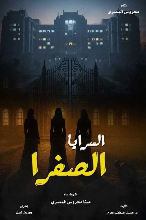 مشاهدة  مسلسل تحميل السرايا الصفرا الحلقة 1 الأولى  HD