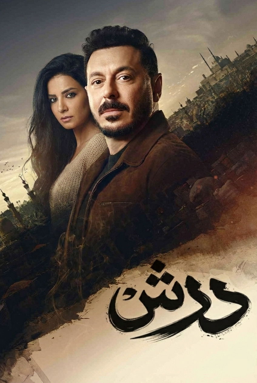 مشاهدة  مسلسل تحميل درش الحلقة 7 السابعة  HD