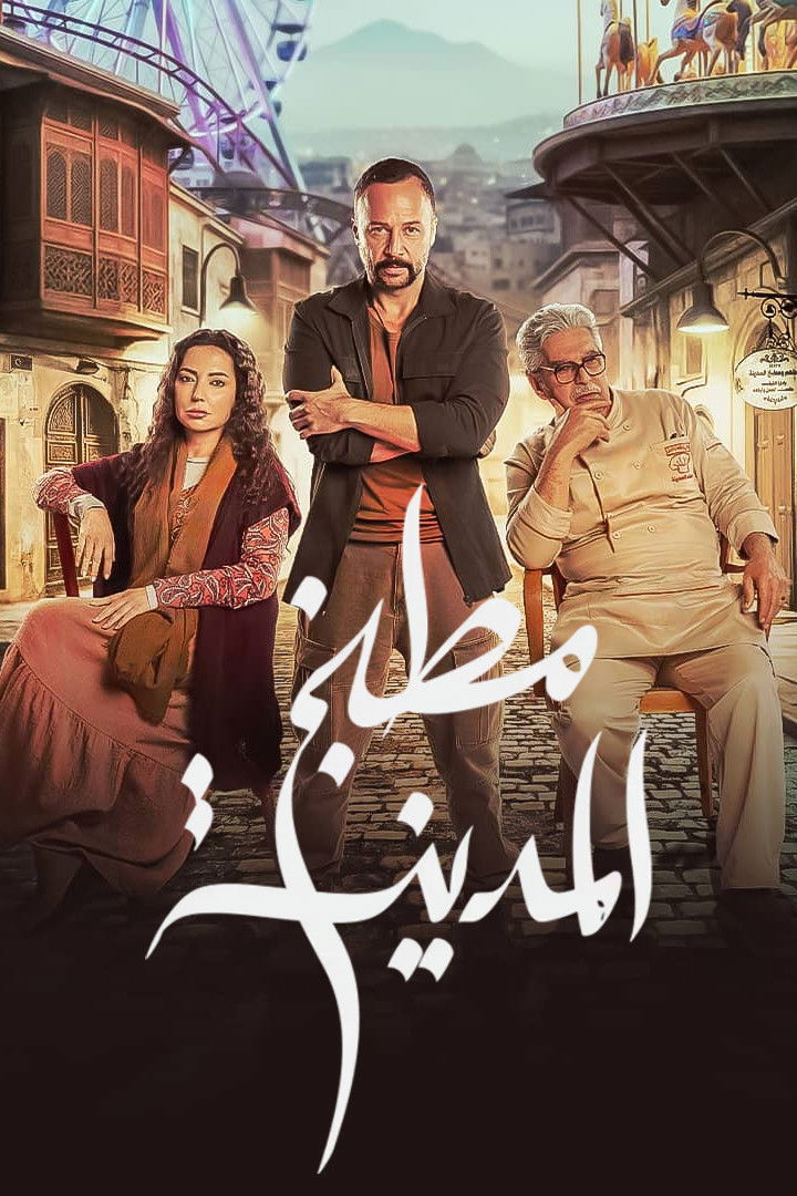 مشاهدة  مسلسل تحميل مطبخ المدينة الحلقة 1 الأولى  HD