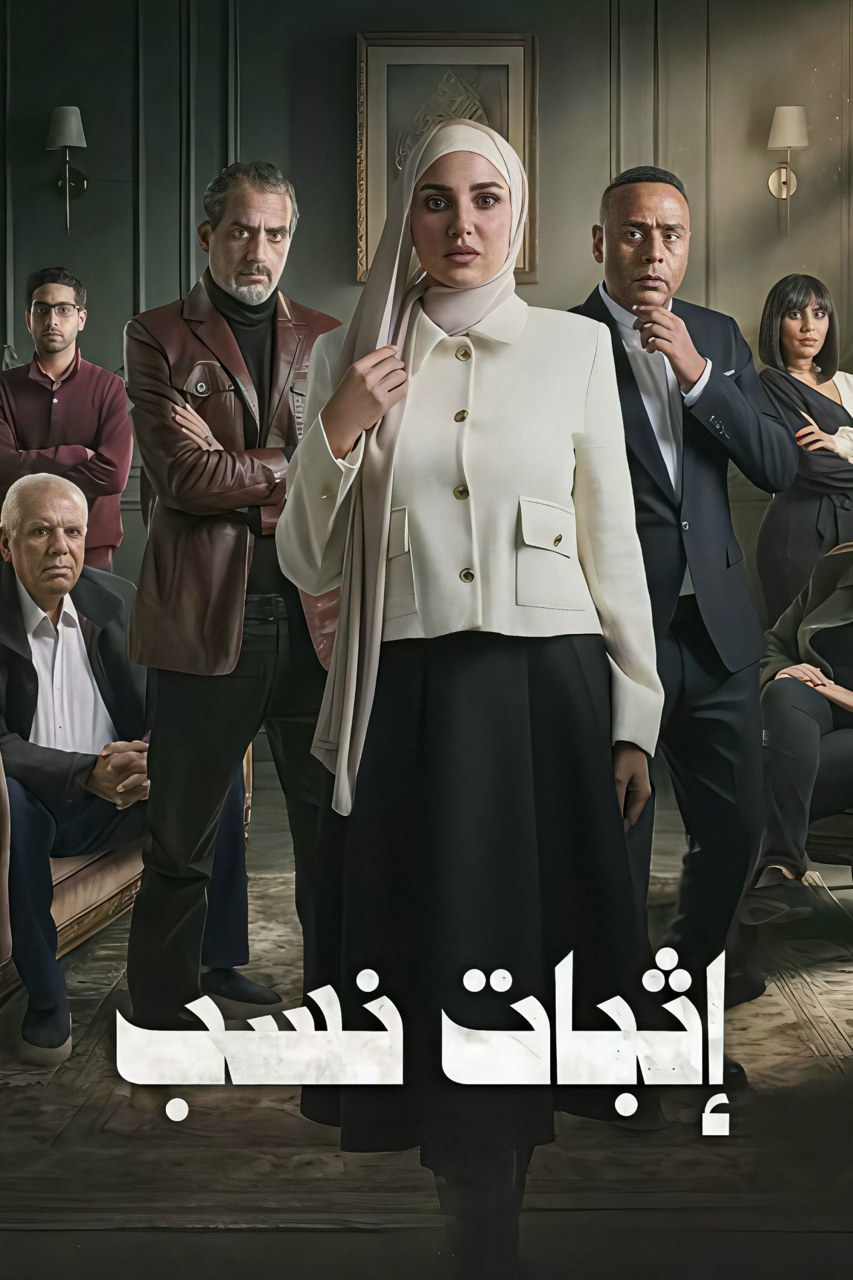 مشاهدة  مسلسل تحميل اثبات نسب الحلقة 3 الثالثة  HD