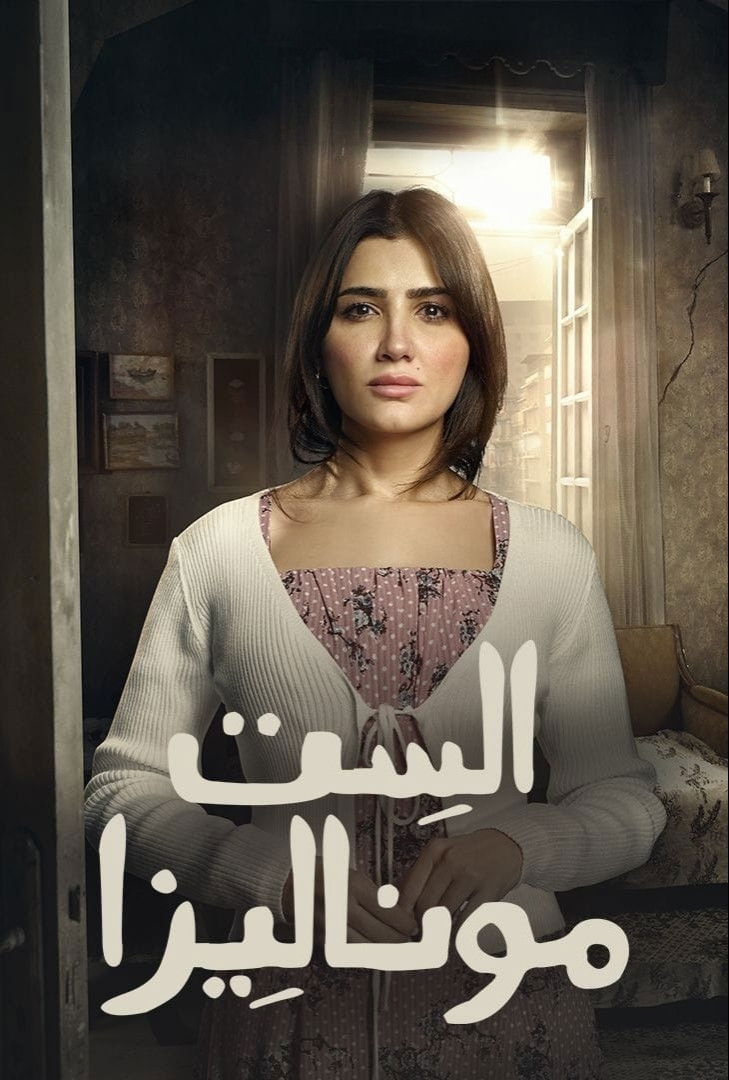 مشاهدة  مسلسل تحميل الست موناليزا الحلقة 10 العاشرة  HD