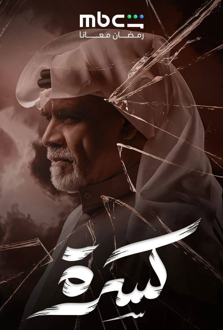 مشاهدة  مسلسل تحميل كسرة الحلقة 1 الأولى  HD
