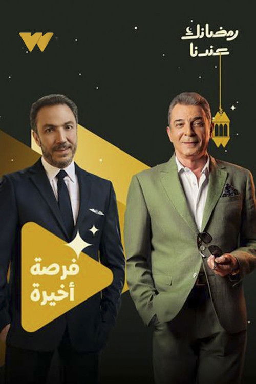 مشاهدة  مسلسل تحميل فرصة أخيرة الحلقة 1 الأولى  HD