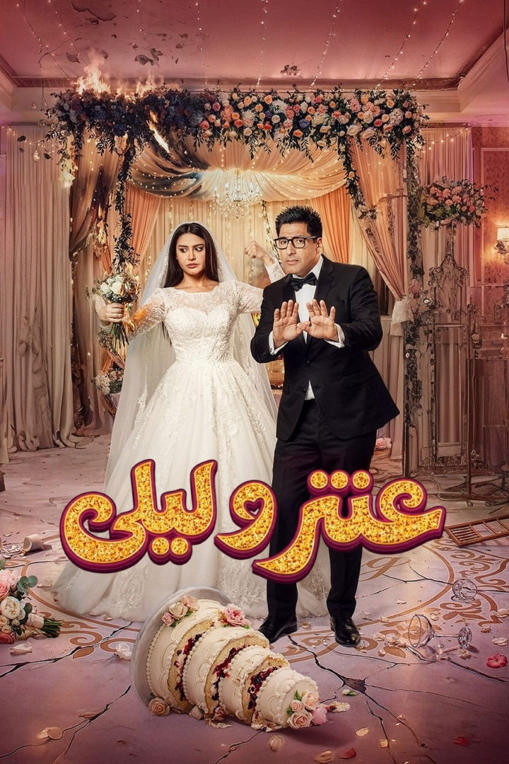 مشاهدة  مسلسل تحميل عنتر وليلى الحلقة 1 الأولى  HD