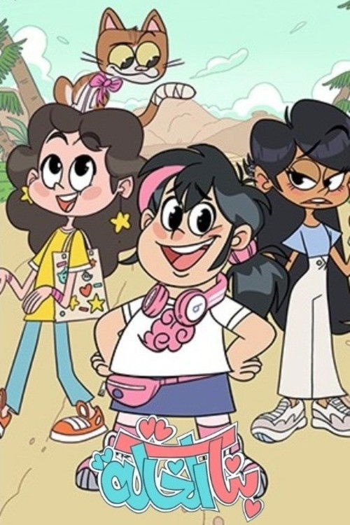 مشاهدة  مسلسل تحميل بنات الخالة الحلقة 1 الأولى  HD