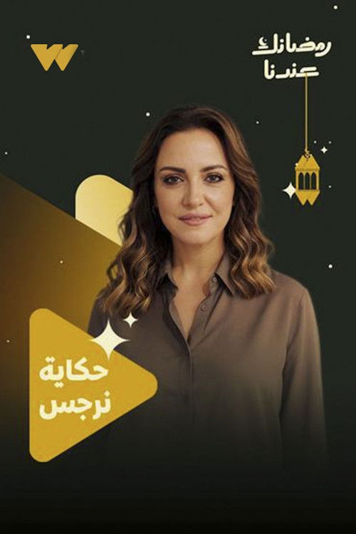 مشاهدة  مسلسل تحميل حكاية نرجس الحلقة 1 الأولى  HD