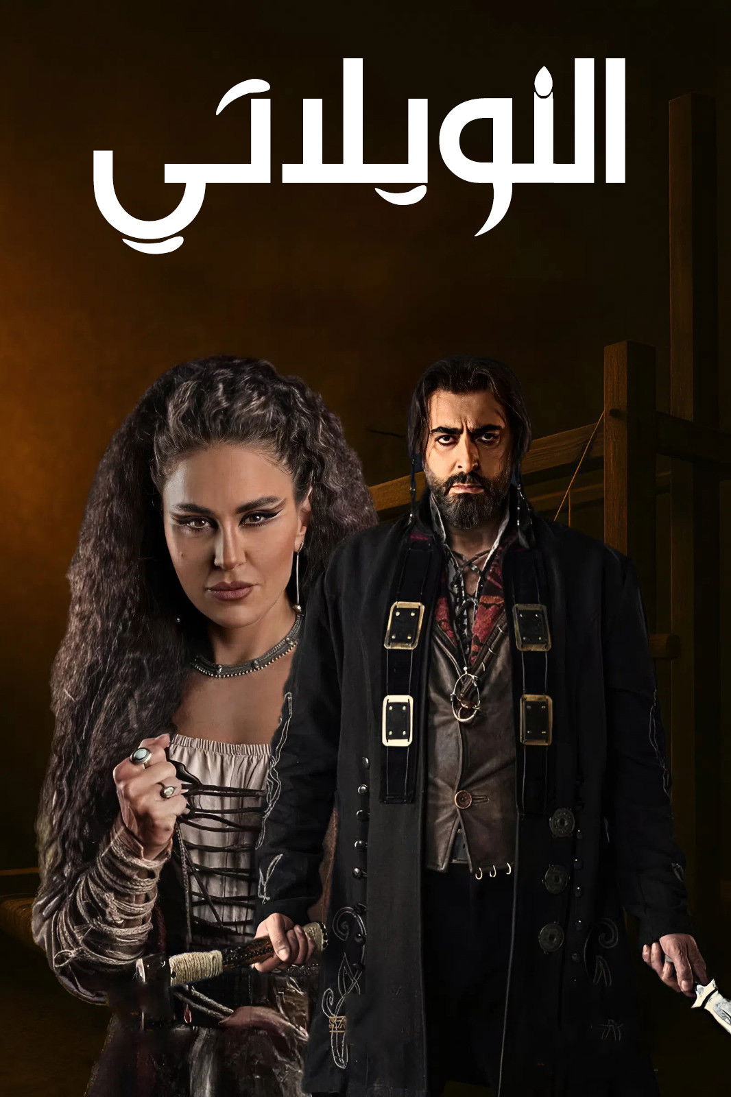 مشاهدة  مسلسل تحميل النويلاتي الحلقة 1 الأولى  HD