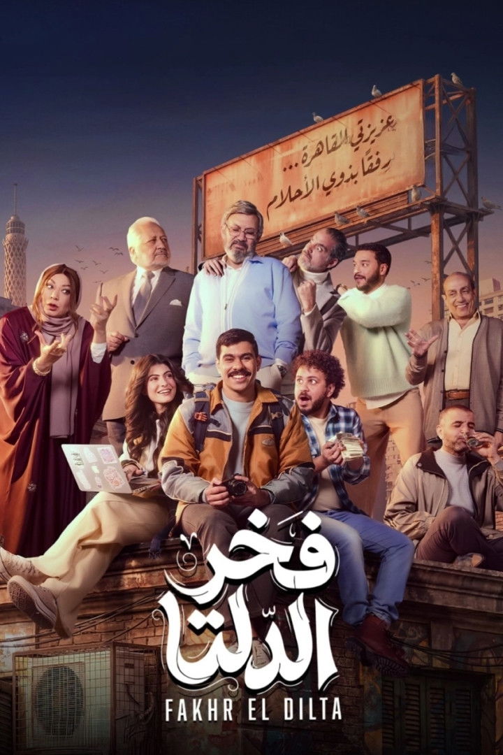 مشاهدة مسلسل تحميل فخر الدلتا الحلقة 1 الأولى HD
