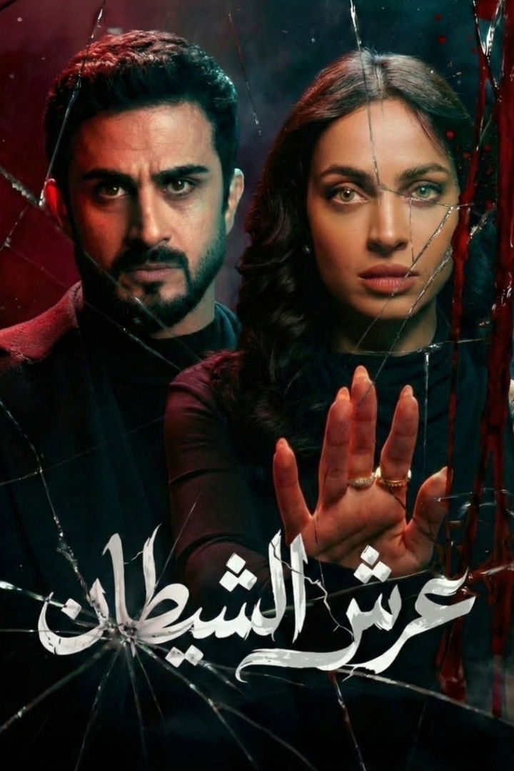 مشاهدة  مسلسل تحميل عرش الشيطان الحلقة 1 الأولى  HD