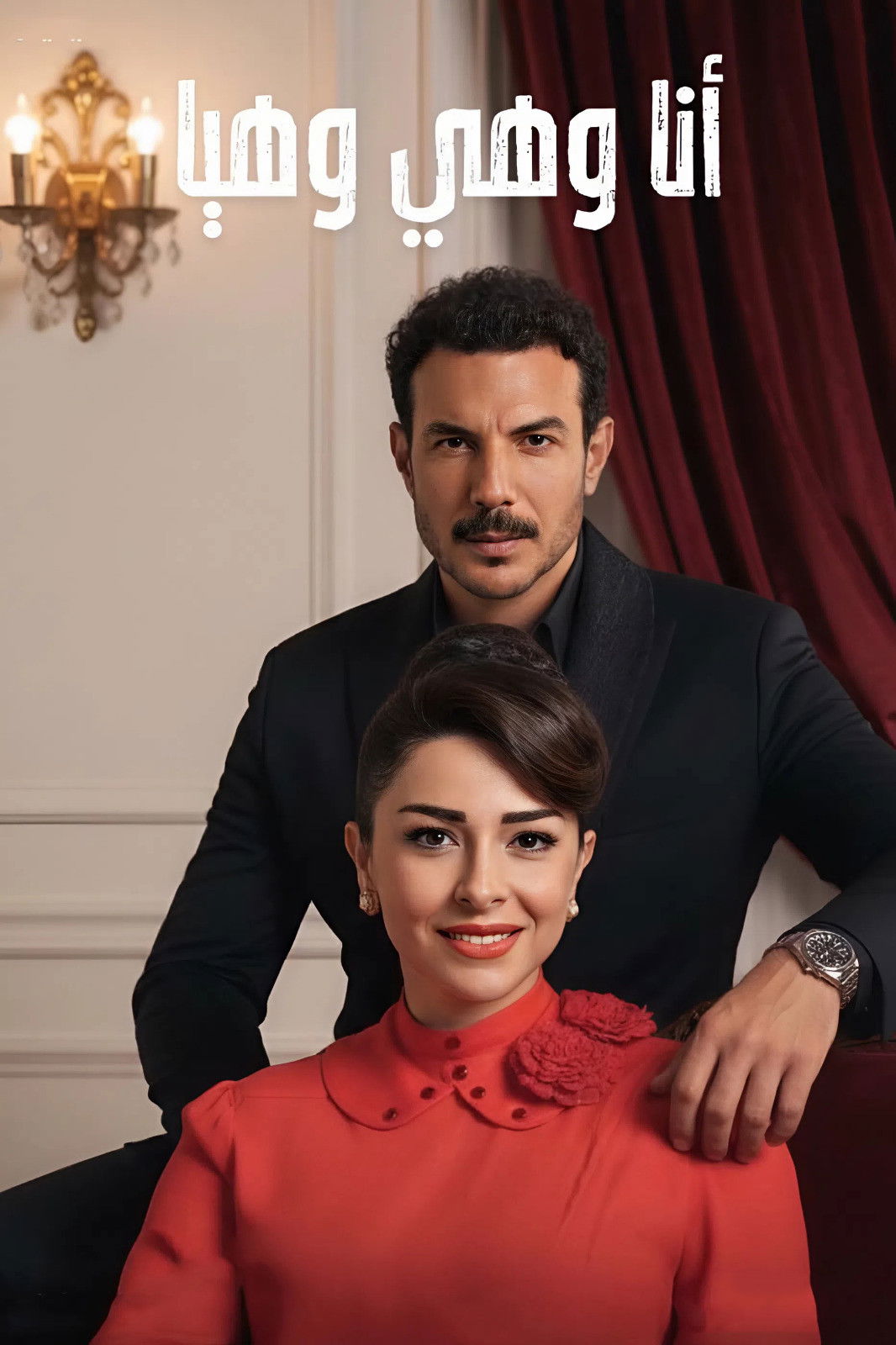 مشاهدة  مسلسل تحميل أنا وهي وهيا الحلقة 1 الأولى  HD