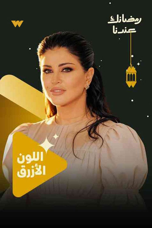 مشاهدة  مسلسل تحميل اللون الأزرق الحلقة 1 الأولى  HD