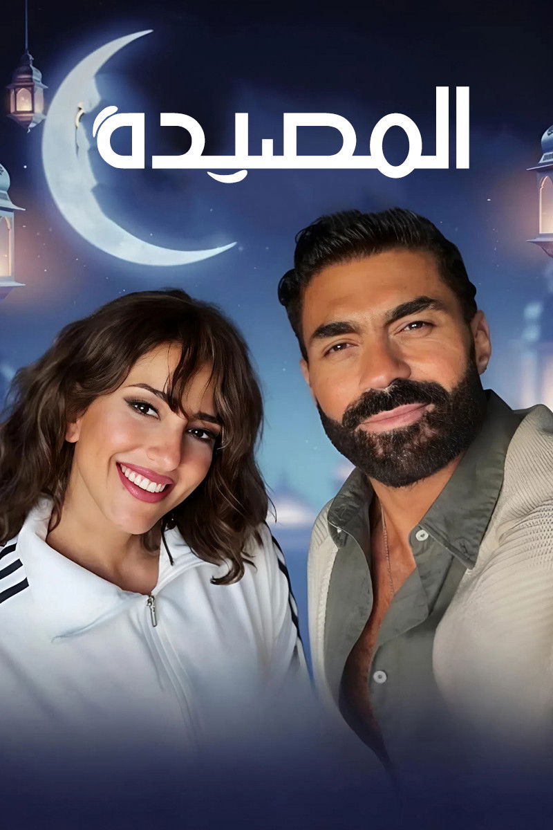 مشاهدة  مسلسل تحميل المصيدة الحلقة 4 الرابعة  HD