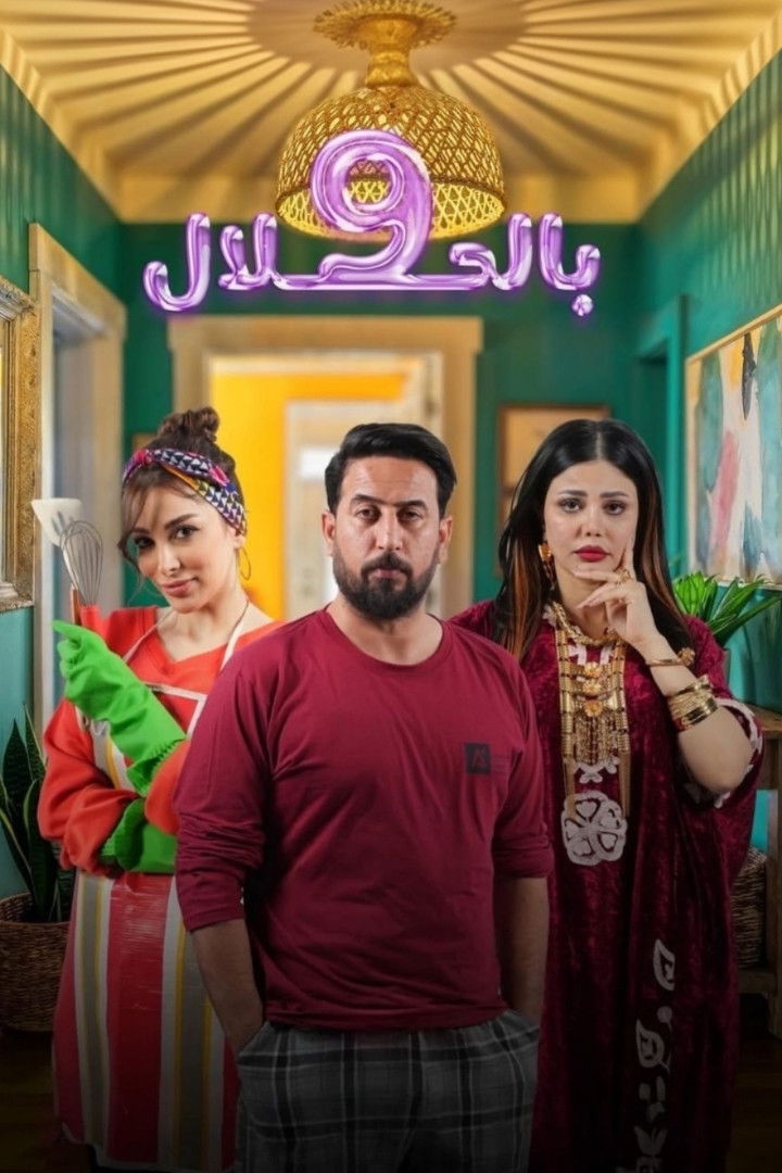 مشاهدة  مسلسل تحميل 9 بالحلال الحلقة 1 الأولى  HD