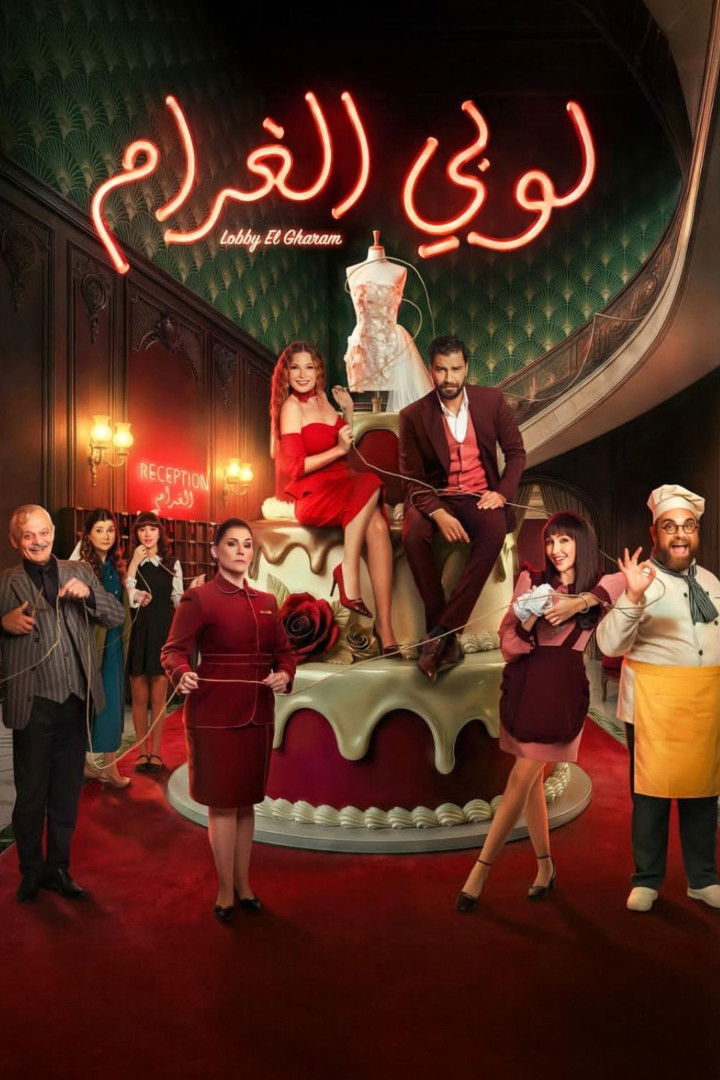 مشاهدة  مسلسل تحميل لوبي الغرام الحلقة 2 الثانية  HD