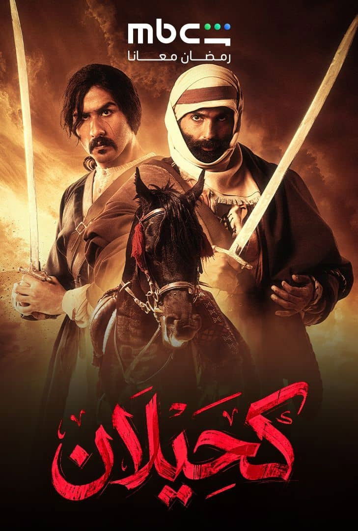 مشاهدة  مسلسل تحميل كحيلان الحلقة 3 الثالثة  HD