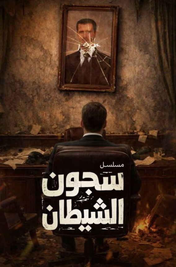 مشاهدة  مسلسل تحميل سجون الشيطان الحلقة 6 السادسة  HD