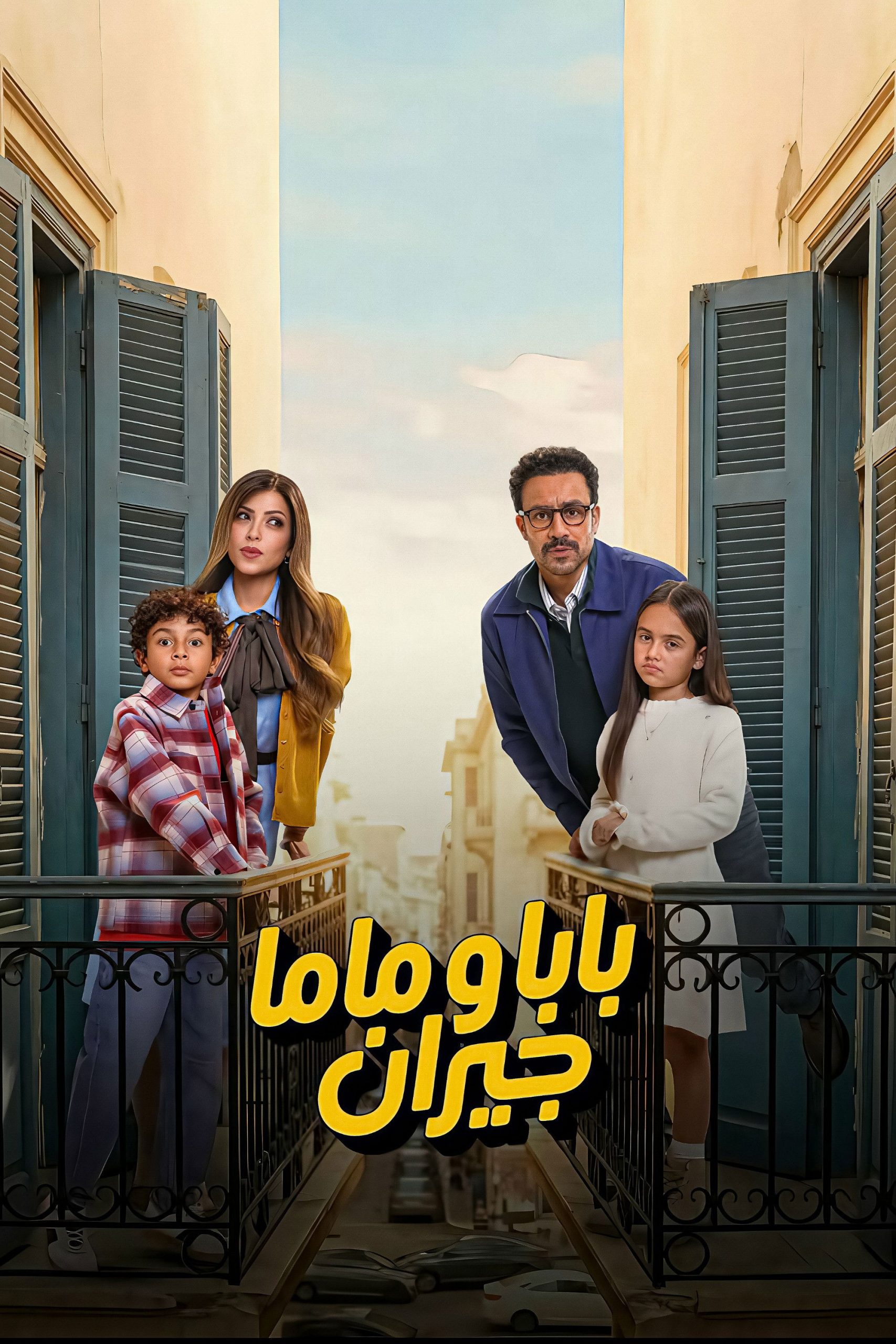 مشاهدة  مسلسل تحميل بابا وماما جيران الحلقة 1 الأولى  HD