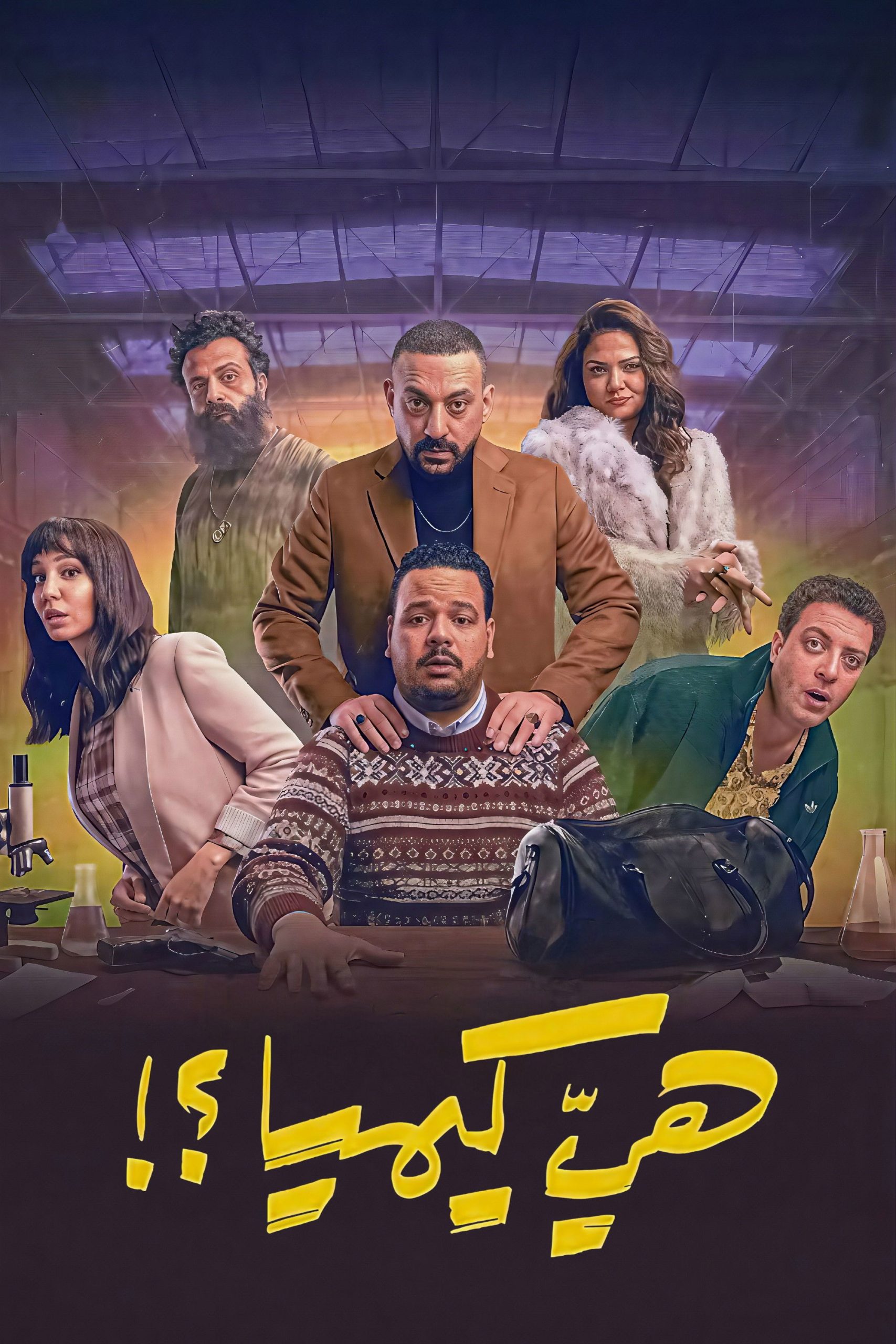 مشاهدة  مسلسل تحميل هي كيميا الحلقة 10 العاشرة  HD