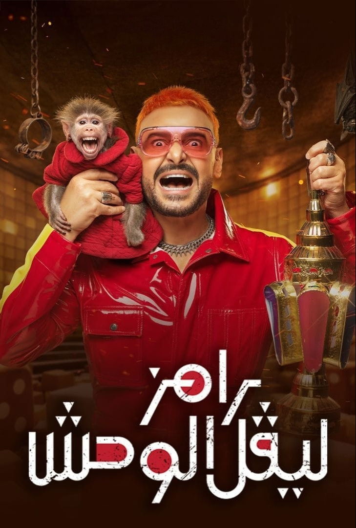 مشاهدة  مسلسل تحميل رامز ليفل الوحش الحلقة 1 الأولى  HD