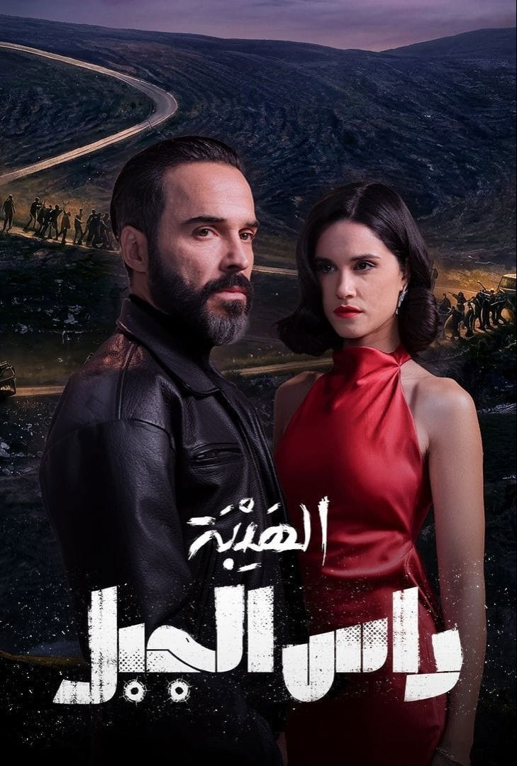 مشاهدة  مسلسل تحميل الهيبة رأس الجبل الحلقة 2 الثانية  HD