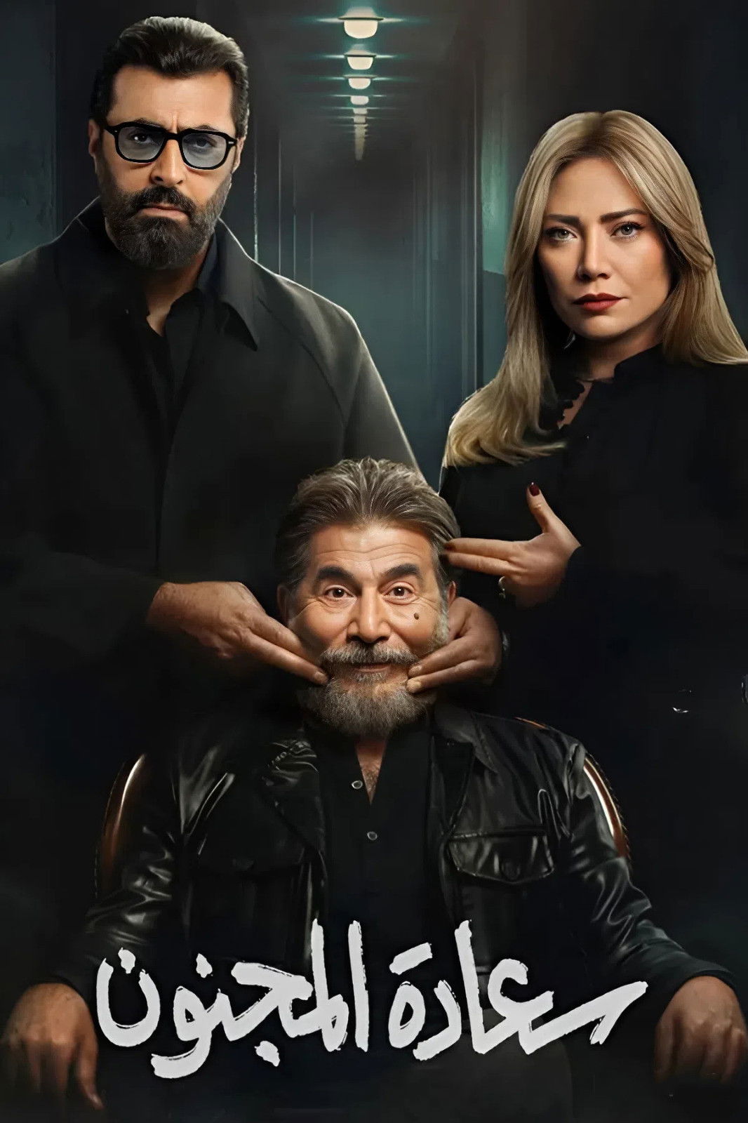 مشاهدة  مسلسل تحميل سعادة المجنون الحلقة 1 الأولى  HD