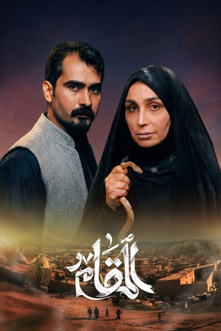 مشاهدة  مسلسل تحميل المقام الحلقة 1 الأولى  HD