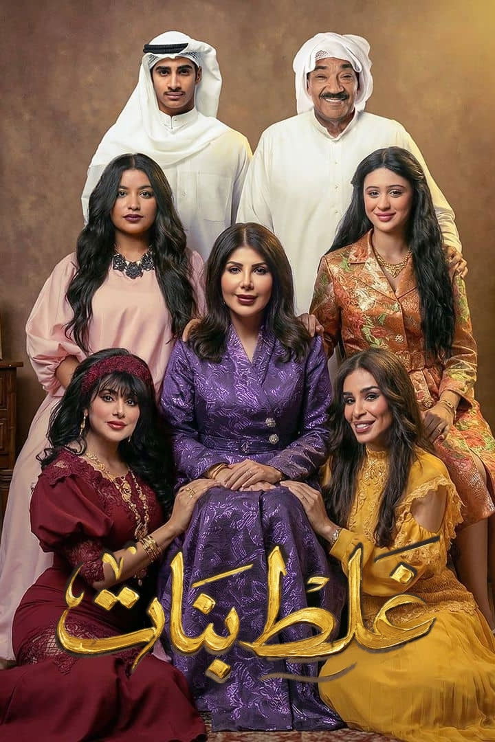 مشاهدة  مسلسل تحميل غلط بنات الحلقة 2 الثانية  HD