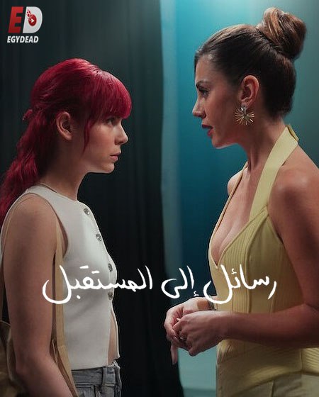 مشاهدة  مسلسل تحميل رسائل الى المستقبل Gelecege Mektuplar الحلقة 1 مترجمة