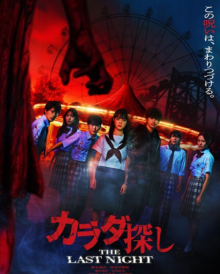 مشاهدة مشاهدة فيلم تحميل Karada Sagashi The Last Night 2025 مترجم