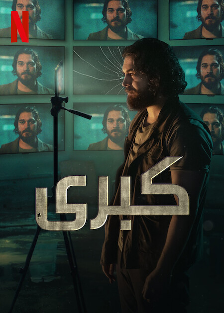 مشاهدة  مسلسل تحميل كبرى الجزء الثاني الحلقة 6 مدبلجة