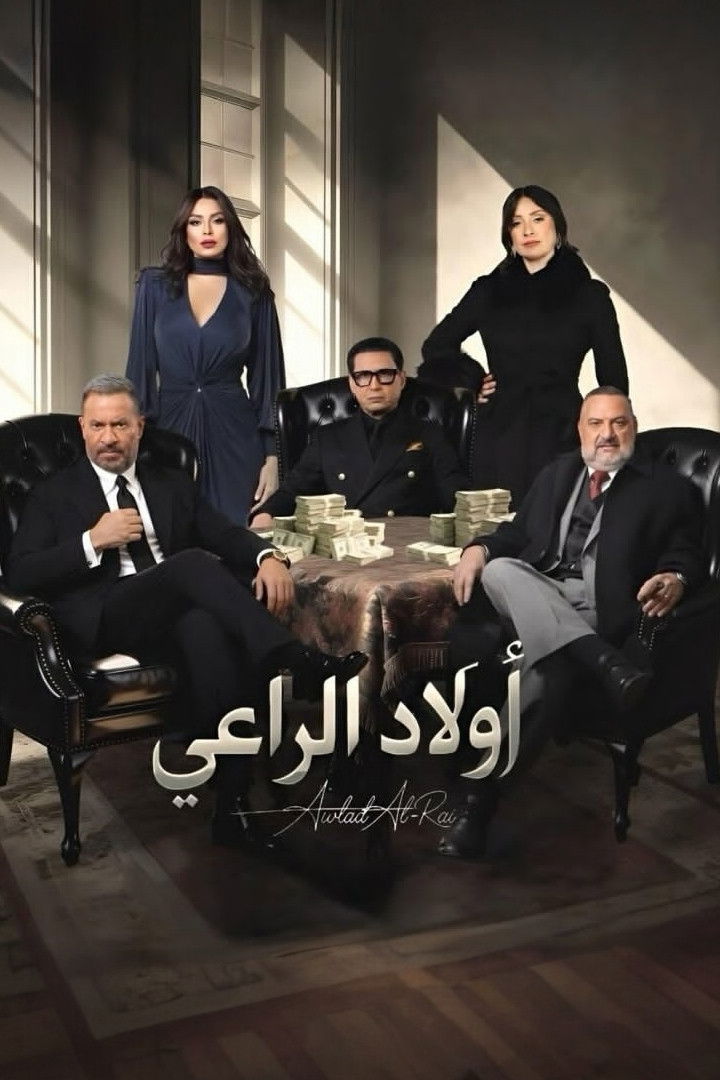 مشاهدة  مسلسل تحميل أولاد الراعي الحلقة 20 العشرون  HD