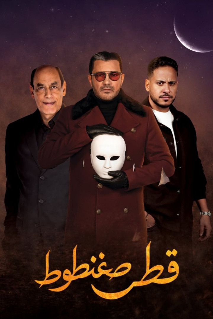 مشاهدة  مسلسل تحميل قطر صغنطوط الحلقة 2 الثانية  HD