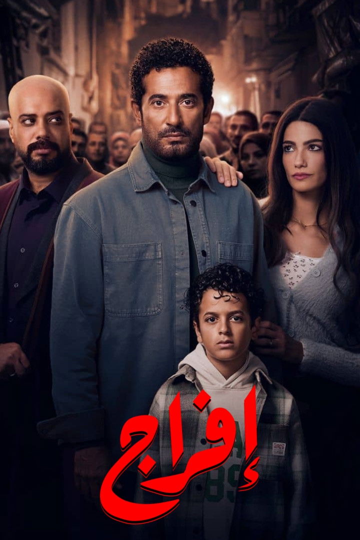 مشاهدة  مسلسل تحميل افراج الحلقة 14 الرابعة عشر  HD